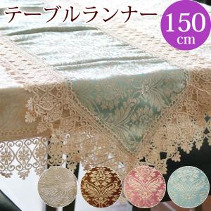 テーブルランナー ダマスク 35×150cm レース ファブリック