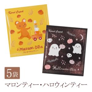 カレルチャペック 秋紅茶 21 フレーバーティー ティーバッグ 個包装 5袋 マロンティー ハロウィンティー ぶどうフレーバー Karel Capek 最安値 価格比較 Yahoo ショッピング 口コミ 評判からも探せる
