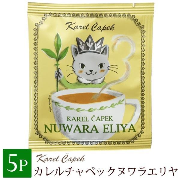 カレルチャペック ティーバッグ かわいい ヌワラエリヤ ティーパック 紅茶 個包装 Karel Ca...