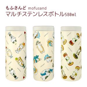 もふさんど ぢゅの モフサンド mofusand ステンレスボトル マルチステンレスボトル 580ml 真空二重構造