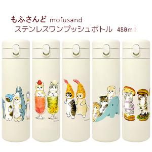 水筒 もふさんど モフサンド mofusand ステンレスワンプッシュボトル 480ml 水筒 ネコ 猫雑貨 猫 雑貨 ヂュノ ぢゅの｜meggie