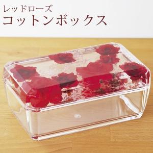 コットン入れ アクリル 花柄 コットンBOX Red Rose コットンボックス