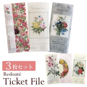 3枚1セット ルドゥーテ チケットファイル 約H21.5×W9.6cm 薔薇柄