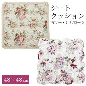 シートクッション 48×48cm 花柄 おしゃれ キルト 車用 椅子用 洗える ローラ 薔薇 正方形 薄手 車 助手席 後部座席 椅子用 チェアパッド 椅子カバー｜meggie