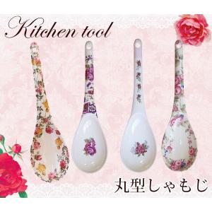 ローズ柄 丸型しゃもじ （大） 25cm ジュリア ロザナ