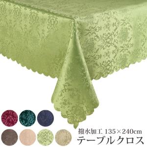 テーブルクロス 業務用 撥水 おしゃれ ジャガード織り ダマスク柄 135×240cm 6人掛け 長方形
