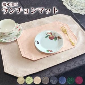 ジャガード織り ダマスク柄 ランチョンマット 撥水加工 薔...