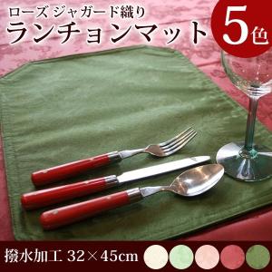 ランチョンマット おしゃれ ジャガード織り 撥水...の商品画像