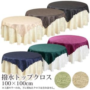 テーブルクロス 撥水 パーティ 業務用 トップクロス 撥水加工 ジャガード織り ダマスク柄 100×100cm 全6色 お手入れ簡単｜meggie