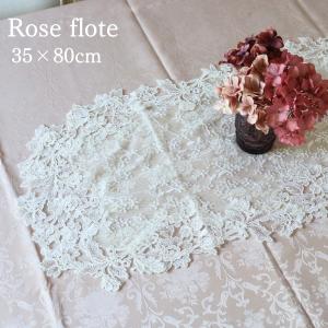 テーブルランナー テーブルセンター 35×80cm 刺繍 レース チュールレース 薔薇 ローズ ローズフロテ ホワイト 白｜meggie