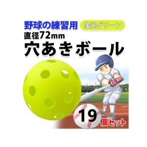 野球 バッティング練習用 穴あきボール 穴開きボール バッティング トスバッティング 学童野球 自主練習 自主トレ ティーバッティング  室内 トレーニングボール