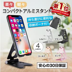 スマホスタンド 卓上 スマホホルダー 折りたたみ アルミ 軽量 持ち運び おしゃれ 角度 充電