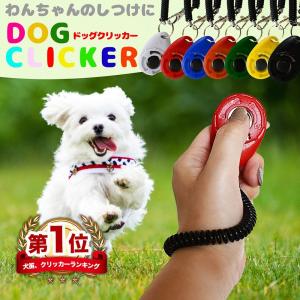 犬　ペット　クリッカー トレーニング　しつけ CLICKER