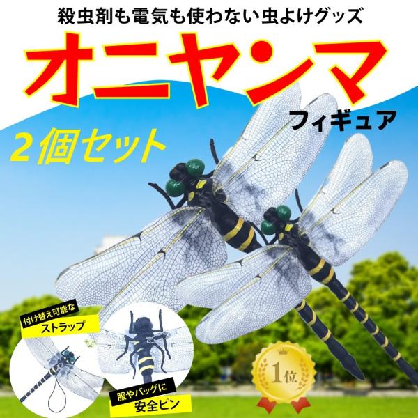 虫除け 虫よけ オニヤンマ アウトドア 蚊 キャンプ 屋外 グッズ バーベキューゴルフ トンボ 安全...