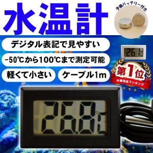 デジタル温度計 水温計 水槽 アクアリウム 冷蔵庫 熱帯魚 金魚 めだか｜megmegstore