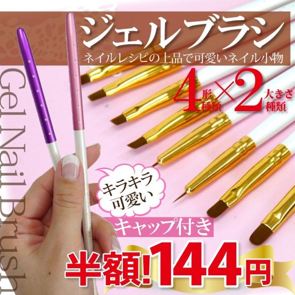 【SALEお得価格】【キラキラのキャップ付】ジェルネイル用ブラシ★選べる5種類×2サイズ★ムラなく綺...