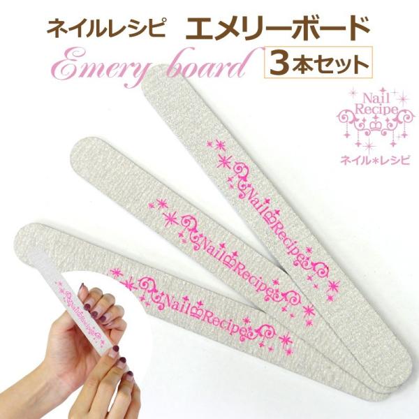 エメリーボード　お得3本セット　自爪の長さや形を綺麗に整えます