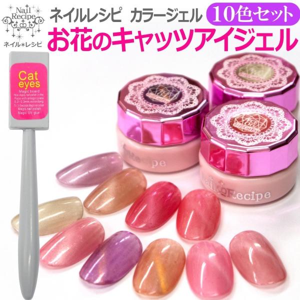 10色セットお花のキャッツアイ 人気のキャッツアイジェルにお花シリーズが加わりました マグネット付き