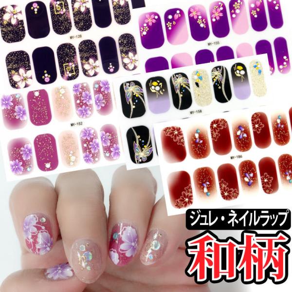 ジュレ・ネイルラップ【ハンド用/和柄】貼るだけ簡単 ネイルラップ ネイルステッカー 5D ネイルシー...