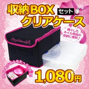 ライトも収納出来ちゃうボックスとネイル小物収納クリアケースのセット