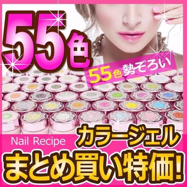 ジェルネイル　全55色まとめてお買得　お花のように可愛い カラージェル 発色バツグンで肌になじむ色！...