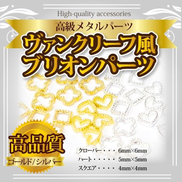 メール便OK【47】【ヴァンクリーフ風ブリオンパーツ】高級メタルパーツ ネイル パーツ デコパーツ ...