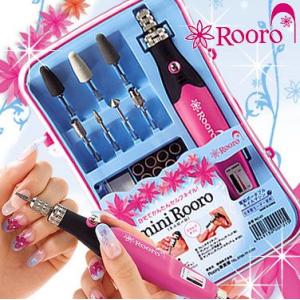 ジェルネイル ネイルマシン【Rooroシリーズ】【ミニローロAC100V電源】RO-01