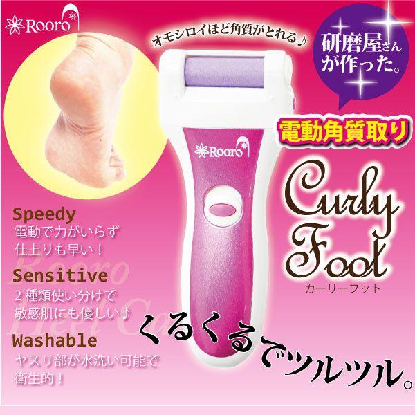 電動角質取り　カーリーフット　Rooro　ローロ