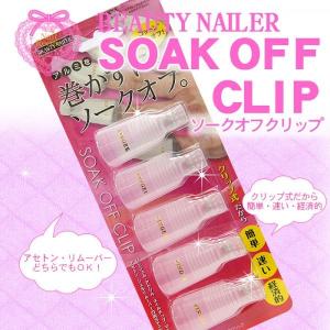 BEAUTY NAILER　ビューティーネイラー　ソークオフクリップ【ホワイト】｜megnet