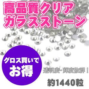 高品質ガラスストーン 10グロス/クリア｜megnet