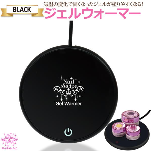 ジェルウォーマー　ブラック　優しくジェルを温めて施術しやすいテクスチャーにします。プロのネイリストに...