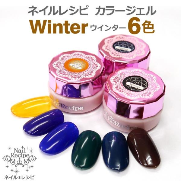 カラージェル　新色　ウインターWinterシリーズ　人気のべっ甲ネイルや大理石ネイルにぴったりのカラ...