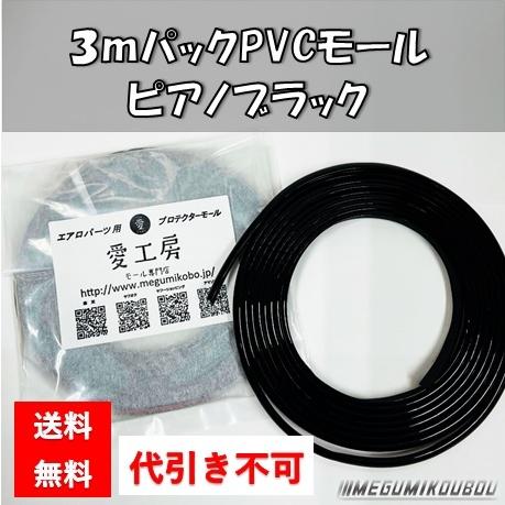 【PVCモール３ｍパック】 エアロモール　プロテクターモール ピアノブラック