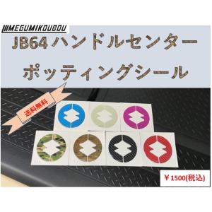 ジムニー リアバンパープロテクター シマ板 【JB74専用】 シール