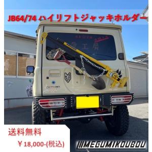 新品 ワイルドグース シートアンダージャッキホルダー JB64/JB74 シートアンダージャッキホルダー（ジムニーJB64/JB74）｜厚木の