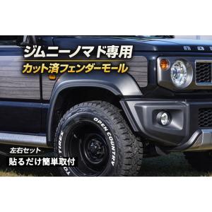 JC74用 カット済25ｍｍフェンダーモール　ジムニーノマド 外装 カスタム モール