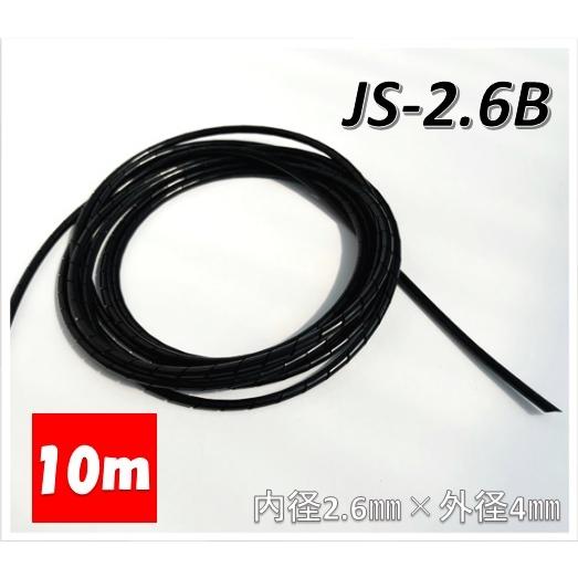 ジャッピー　スパイラルチューブ　JS-2.6B　10ｍ　黒