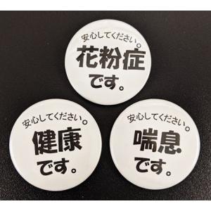 花粉症・喘息・健康・鼻炎アピール缶バッチの商品画像
