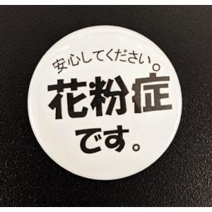 花粉症・喘息・健康・鼻炎アピール缶バッチの詳細画像2