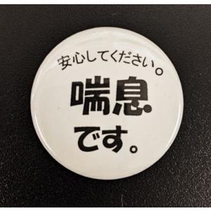 花粉症・喘息・健康・鼻炎アピール缶バッチの詳細画像3