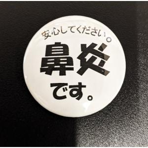 花粉症・喘息・健康・鼻炎アピール缶バッチの詳細画像5