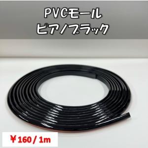 【PVCモール】ピアノブラック　エアロモール　プロテクターモール