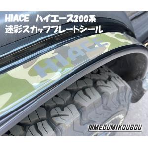 スカッフプレートシール【迷彩】HIACE　ハイエース200系　ひっかき傷防止