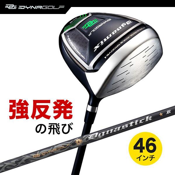 ドライバー ダイナミクス 46インチ ルール適合 標準カーボンシャフト仕様 ダイナゴルフ
