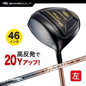 レフティ ドライバー ダイナミクスプレステージ 46インチ 高反発 プラチナ飛匠シャフト仕様 左利き 左用 ダイナゴルフ