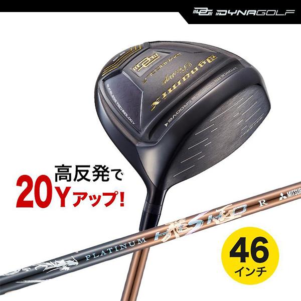 ドライバー ダイナミクス プレステージ 46インチ 高反発 プラチナ飛匠シャフト仕様 ダイナゴルフ