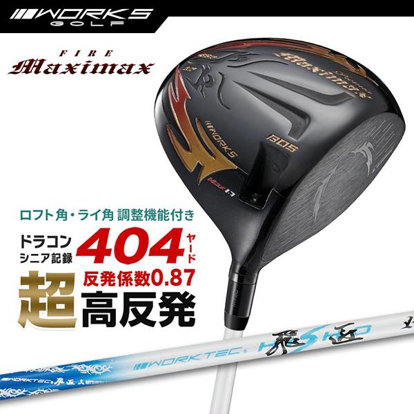 ドライバー 超高反発 ファイアー マキシマックス ブラックプレミア Max1.7 ワークテック飛匠 ...