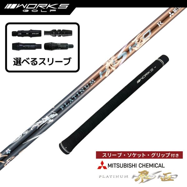 選択可 スリーブ付きシャフト プラチナ飛匠 三菱ケミカル 全調子 R SR S SX テーラーメイド...