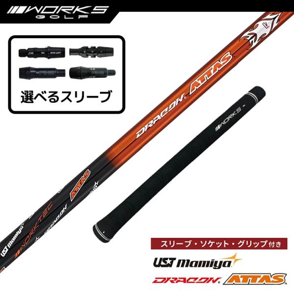 選択可 スリーブ付きシャフト ドラコン アッタス USTマミヤ 中調子 R SR S X テーラーメ...
