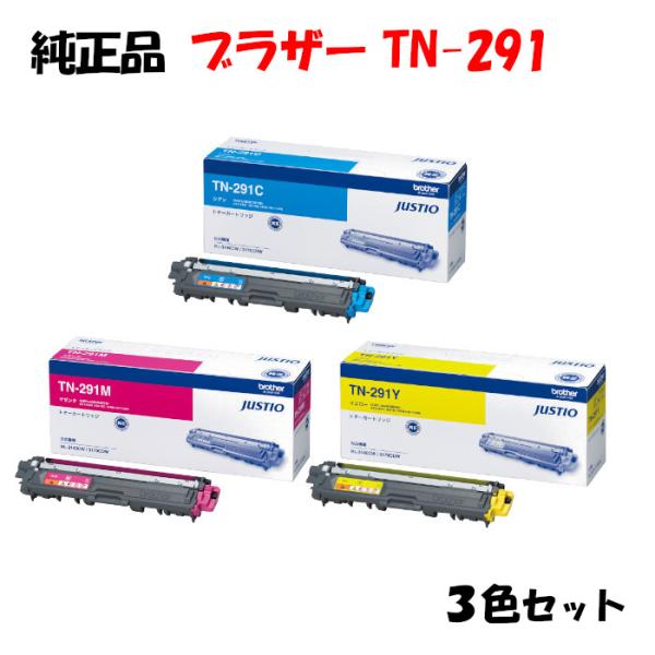 純正品3色セット  ブラザー TN-291 トナーカートリッジ 3色セット BROTHER TN-2...